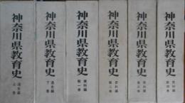 神奈川県教育史 通史上・下巻・資料編1～4巻  ６巻揃
