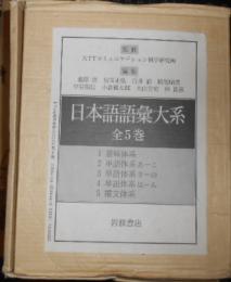 日本語語彙大系　全５巻揃