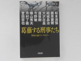 葛藤する刑事たち: 警察小説アンソロジー　朝日文庫