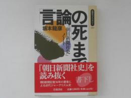 「言論の死」まで　「朝日新聞史」ノート　同時代ライブラリー