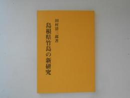 島根県竹島の新研究　復刻版