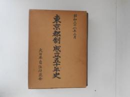 東京都制成立外史