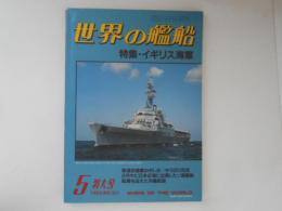 世界の艦船　特集・イギリス海軍　1983・5