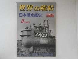 世界の艦船　日本潜水艦史　1993・8月号増刊