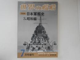 世界の艦船　写真集・日本軍艦史３・昭和編　1978・7月号増刊
