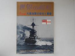世界の艦船　大英海軍の栄光と黄昏　1978年1月号増刊
