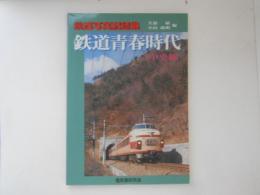 鉄道青春時代　中央線 鉄道写真記録集