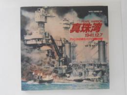 真珠湾　1941.12.7 アメリカの見たハワイ奇襲作戦 (WWII SERIES DX)