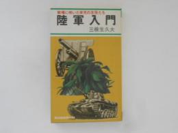 陸軍入門　戦場に咲いた栄光の主役たち ＜Kosaido books＞