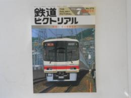鉄道ピクトリアル NO.578 1993年7月臨時増刊号 　特集：京王帝都電鉄