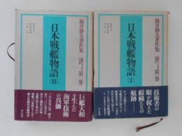 日本戦艦物語 Ⅰ・Ⅱ（２冊） 　　福井静夫著作集-軍艦七十五年回想記