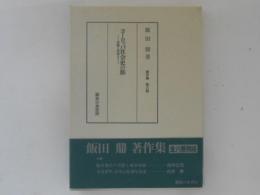 ヨーロッパ社会史の旅 : 体験と思索と ＜飯田鼎著作集 第8巻＞