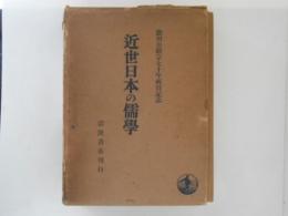 近世日本の儒学 : 徳川公継宗七十年祝賀記念