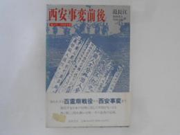 西安事変前後 : 「塞上行」・1936年中国