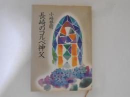 長崎のコルベ神父　聖母の騎士物語