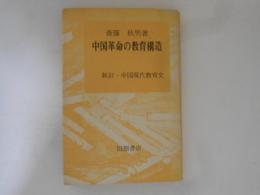 中国革命の教育構造 : 新訂・中国現代教育史