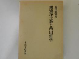 親鸞浄土教と西田哲学