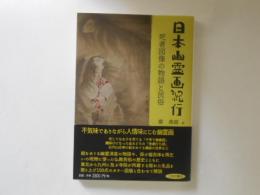 日本幽霊画紀行 : 死者図像の物語と民俗