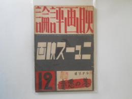 映画評論 第19巻第13号（昭和12年12月） 特集：ニュース映画　シナリオ「巷の悪童」