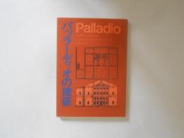 パッラーディオの建築