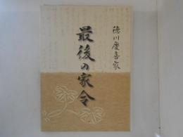 徳川慶喜家　最後の家令 古澤秀彌氏旧蔵資料受贈記念　