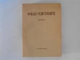 申命記の文献学的研究