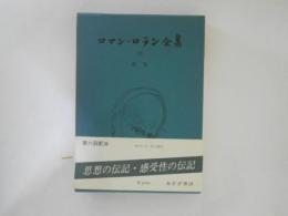 ロマン・ロラン全集17　自伝