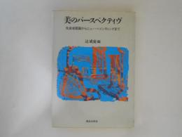 美のパースペクティヴ : 先史岩面画からニュー・ペインティングまで