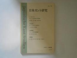 日本カント研究 no. 14