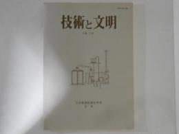 技術と文明　８巻２号　日本産業技術史学会会誌