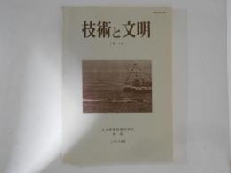 技術と文明　７巻１号　日本産業技術史学会会誌