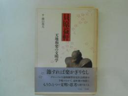 貝原益軒 : 天地和楽の文明学 ＜京都大学人文科学研究所共同研究報告＞