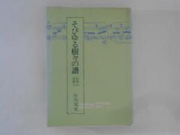 そびゆる樹々の譜　信州の音楽人