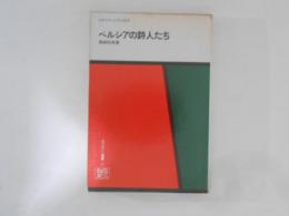 ペルシアの詩人たち ＜オリエント選書 2＞