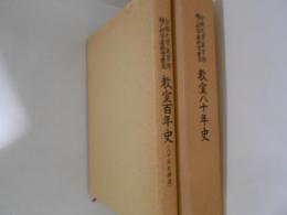 京都大学医学部婦人科学産科学教室　教室八十年史・教室百年史（八十年史補遺）　２冊揃