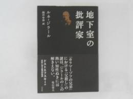 地下室の批評家　新装版