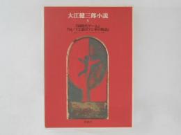 大江健三郎小説５　『同時代ゲーム』『M/Tと森のフシギの物語』