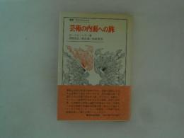 芸術の内面への旅　＜叢書・ウニベルシタス＞