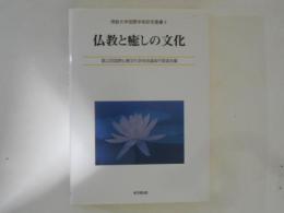 仏教と癒しの文化 ＜佛教大学国際学術研究叢書 4＞