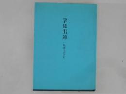 学徒出陣　一航海士の手記