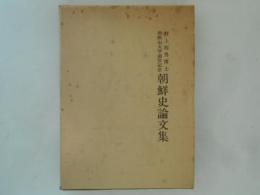 朝鮮史論文集　村上四男博士和歌山大学退官記念