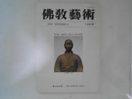 仏教芸術　199号