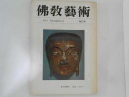 仏教芸術　80号
