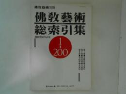 仏教藝術　別冊　総索引集　創刊200号記念
