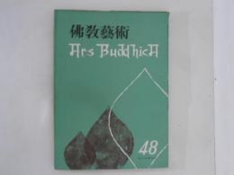 仏教芸術　48