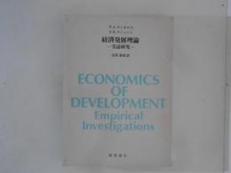 経済発展理論 : 実証研究