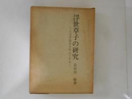 浮世草子の研究　八文字屋本を中心とする