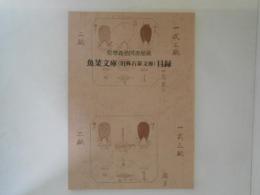 魚菜文庫(旧称石泰文庫)目録 : 慶応義塾図書館所蔵