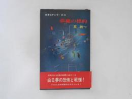 日本ＳＦシリーズ　３　夢魔の標的