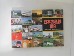 日本の私鉄109